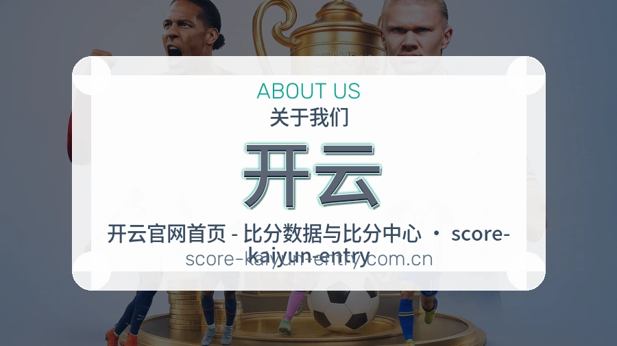 开云官网赛事内容展示